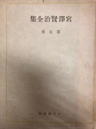 宮沢賢治全集　第5巻　　十字屋書店