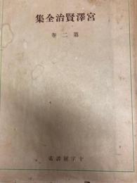 宮沢賢治全集　第２巻　十字屋書店