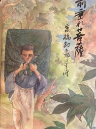 前垂れ菩薩　高橋勘太郎の生涯