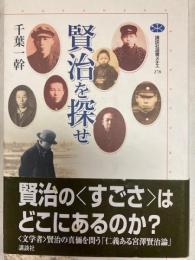 賢治を探せ