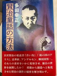 賢治童話の方法