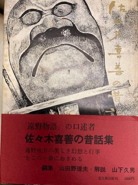 言志四録 心の名言集 佐藤一斎 久須本文雄訳 細川景一編 閑古堂 古本 中古本 古書籍の通販は 日本の古本屋 日本の古本屋
