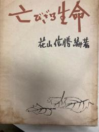 亡びざる生命