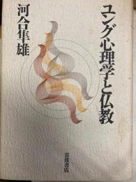 ユング心理学と仏教