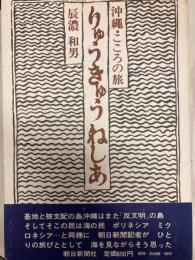 りゅうきゅうねしあ　沖縄・こころの旅