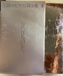 三島由紀夫全集４　真夏の死
