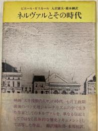 ネルヴァルとその時代