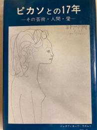 ピカソとの17年　その芸術・人間・愛