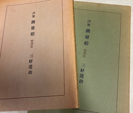 詩集 測量船 増補版(三好達治) / 古本、中古本、古書籍の通販は