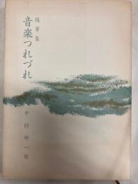 随筆　音楽つれづれ