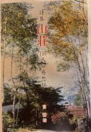 詩集　山荘　117人の感想録