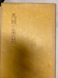 馬賊と菜の花