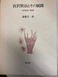 宮沢賢治とその展開　氷窒素の世界