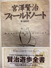 宮澤賢治フィールドノート