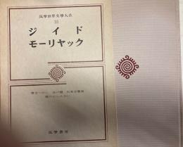 筑摩世界文学大系55　ジイド　モーリヤック