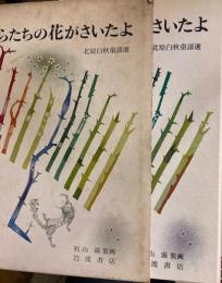 からたちの花がさいたよ　北原白秋童謡選