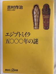 エジプトミイラ五〇〇〇年の謎 ＜講談社+α新書＞