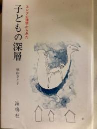 ユング心理学からみた 子どもの深層