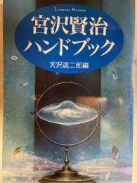 宮沢賢治ハンドブック