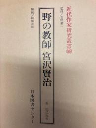 近代作家研究叢書86　野の教師宮沢賢治