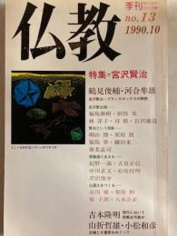 特集宮沢賢治　仏教13号　
