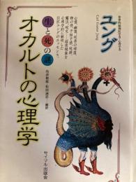 オカルトの心理学 　生と死の謎