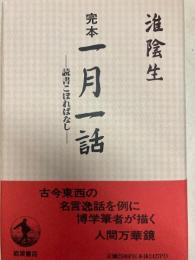 完本一月一話　 読書こぼればなし　