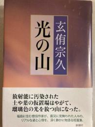 光の山
