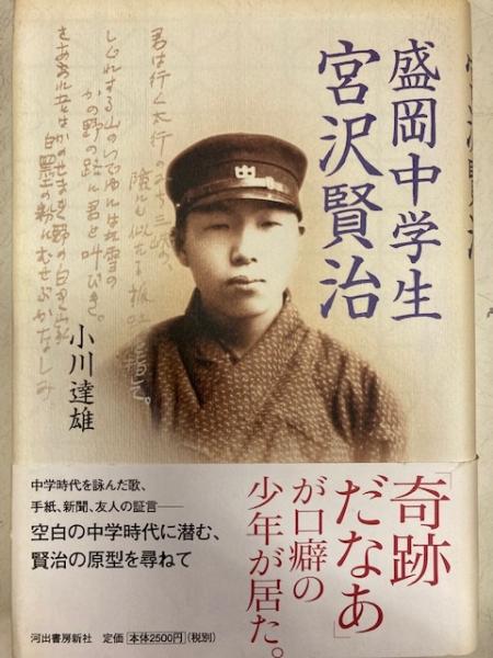 盛岡中学生 宮沢賢治(小川達雄) / 古本、中古本、古書籍の通販は「日本