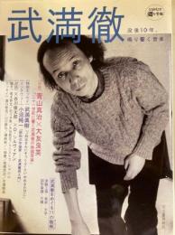 武満徹　没後10年、鳴り響く音楽〈道の手帖〉