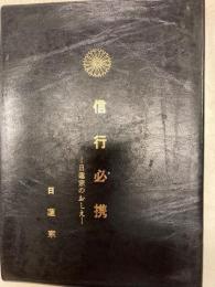 信行必携　日蓮宗のおしえ