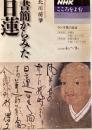 書簡からみた日蓮 ＜NHKシリーズ NHKこころをよむ 