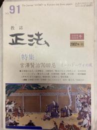 教誌　正法NO91　宮沢賢治70回忌