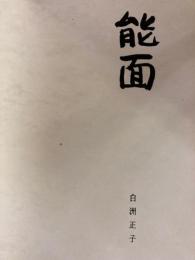 能面