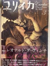 ユリイカ　2007年3月号　特集レオナルド・ダ・ヴィンチ