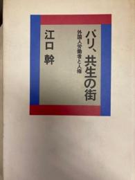 パリ共生の街