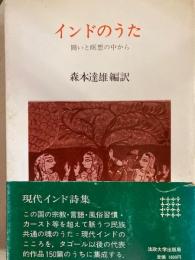 インドのうた　闘いと瞑想の中から