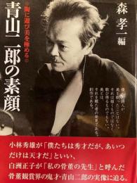 青山二郎の素顔 　陶に遊び美を極める