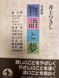 対談集 物語と夢