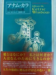 アナム・カラ　ケルトの知恵　（角川21世紀叢書）