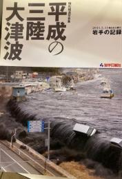特別報道写真集.平成の三陸大津波/2011.3.11.東日本大震災.岩手の記録