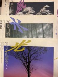 写真・山頭火　1～3