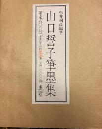 山口誓子筆墨集