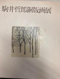 駒井哲郎銅版画展