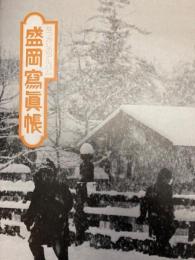 なつかしのアルバム 盛岡写真帳