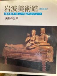 美神の世界 岩波美術館 : 新装版 /柳宗玄 前川誠郎 高階秀爾 責任編集 歴史館 第3室エーゲ海とギリシア・ローマ