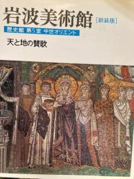 天と地の賛歌 　岩波美術館 : 新装版 　柳宗玄 前川誠郎 高階秀爾 責任編集 歴史館 第5室　中世オリエント