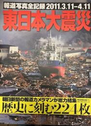 東日本大震災 報道写真全記録2011.3.11-4.11