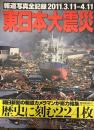 東日本大震災 報道写真全記録2011.3.11-4.11