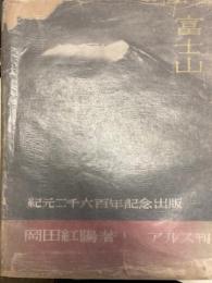 富士山　紀元二千六百年記念出版